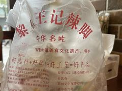 -黎里王记辣脚(黎里总店)