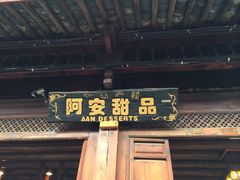 阿安甜品(五一街店)-阿安甜品(五一街店)