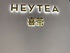 -喜茶(永旺梦乐城店)