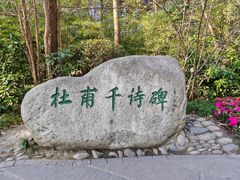-成都杜甫草堂博物馆