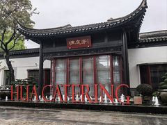 -金海华·华宴江南(斜塘店)