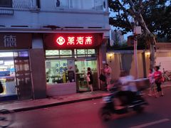 -万寿斋(山阴路店)