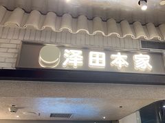 -泽田本家·铜锣烧(美罗城店)