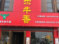 门面-古乐牛香·鲜牛肉牛杂火锅(解放东路店)