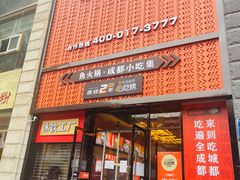 门面-吃城都·鱼蛙火锅(西玉龙街店)