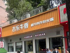 -古乐牛香·鲜牛肉自助火锅(南京总店)