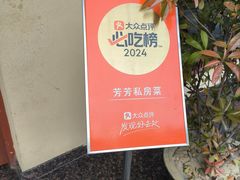 -芳芳私房菜·精做淮扬菜(承德路店)