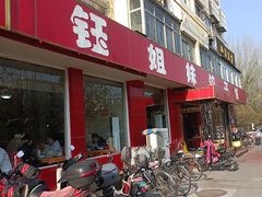-钰姐妹饺子城(华岩路店)