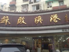 iphone_upload_pic-苏启渔港(云南北路店)