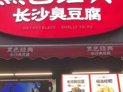 -黑色经典臭豆腐·湖南特产(步行街店)
