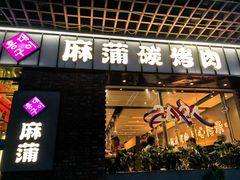 -麻蒲碳烤肉(远景路1号店)