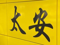 -太安(地铁站)