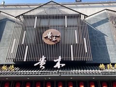 -贵木日本料理·铁板烧(新地假日广场店)