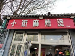 -郭记小街麻辣烫(南小街总店)