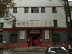 -四川大学(望江校区)