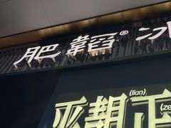 -肥韬茶餐厅(海上世界店)