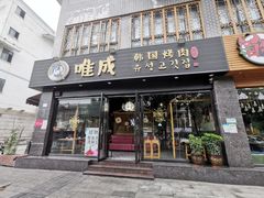 -唯成•韩国炭火烤肉 유성고기