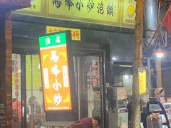 -清真馬峰小炒泡饃
