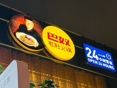 -巴奴毛肚火锅概念餐厅