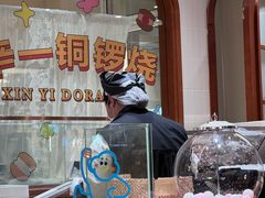 -辛一·铜锣烧(鸿寿坊店)
