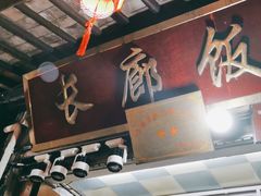 -长廊好灶头 本地人农家菜(枫泾古镇店)