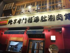 门面-清真·北京老门框爆肚涮肉馆(凤城六路店)