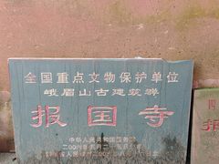 -峨眉山报国寺