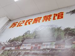 -苏记农家菜馆
