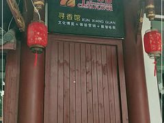 门面-川味中国寻香馆(琴台路店)