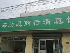 -上海为民商行清真饭店(南大路店)