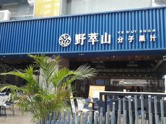门面-野萃山·潮汕厚果汁(十亩地店)