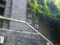 -御盛苑富隆汇·传承川菜·商务简餐(江北嘴店)