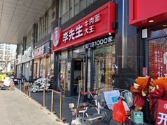 -李先生牛肉面大王(广渠门内店)