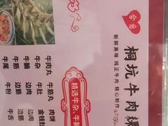 -合意桐坑牛肉粿·鲜牛肉火锅(嵩山总店)