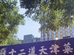 -京皇十二道天津菜(蒲黄榆店)