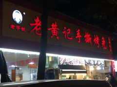 -老黄记手撕烤兔(玉林街店)