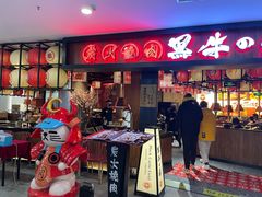 -黑牛の場(兴隆大奥莱店)