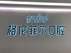 -深圳富茂格伦菲尔口腔门诊部(龙华清湖总院)
