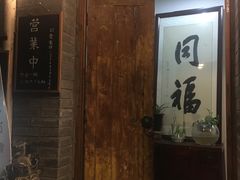 -同福社