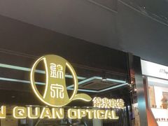 -锦泉眼镜(仓边路店)