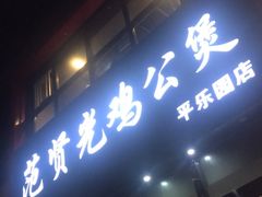 门面-范贤光鸡公煲(平乐园总店)