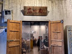 -后火锅(总店)
