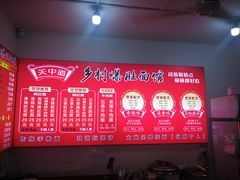 -关中道乡村爆肚面馆(玄风桥店)