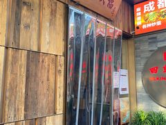 门面-四季民福烤鸭店(前门店)