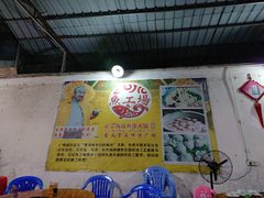 -章记正宗南岗鱼蛋火锅