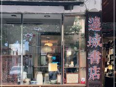 -邊城書店