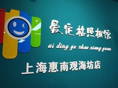 -爱定格照相馆·证件照(上海惠南观海坊店)