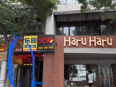 -火鬼 PYRO(五道口店)