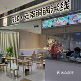 被印象城这家云南铜锅米线狠狠拿捏了🤌