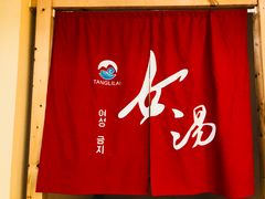 -汤里来温泉